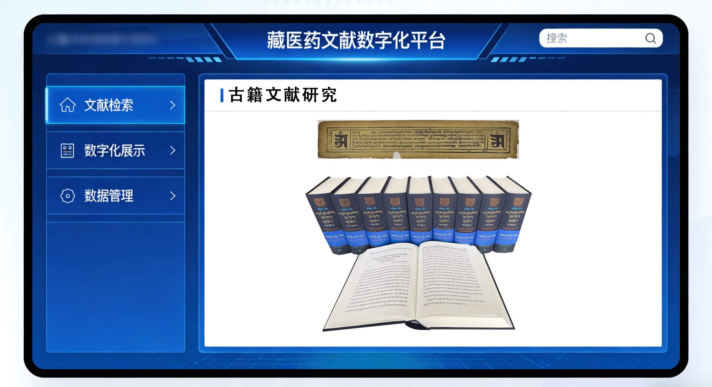 藏医药文献数字化平台